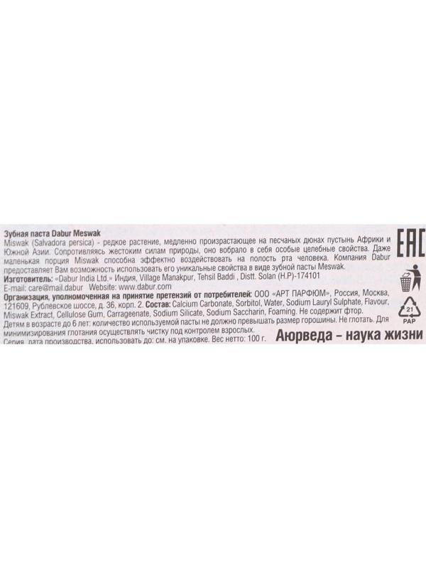 Зубная паста Dabur Meswak, 100 г
