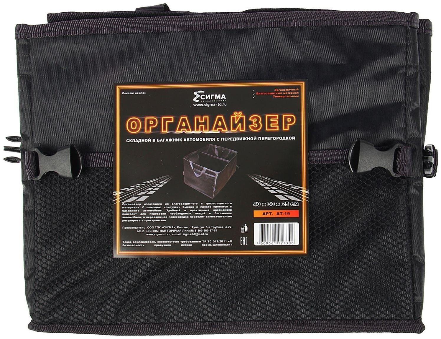 Органайзер складной в багажник, с передвижной перегородкой, 40х30х25 см