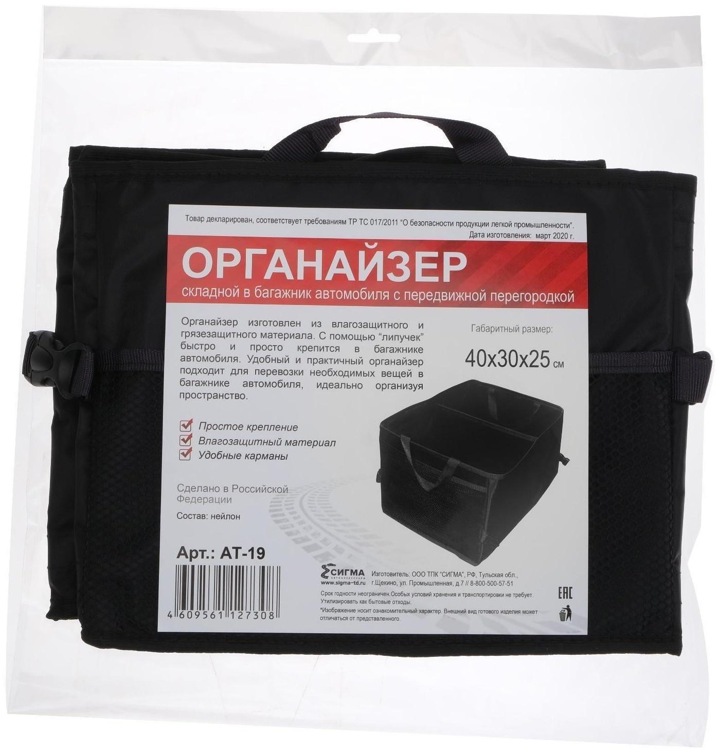 Органайзер складной в багажник, с передвижной перегородкой, 40х30х25 см