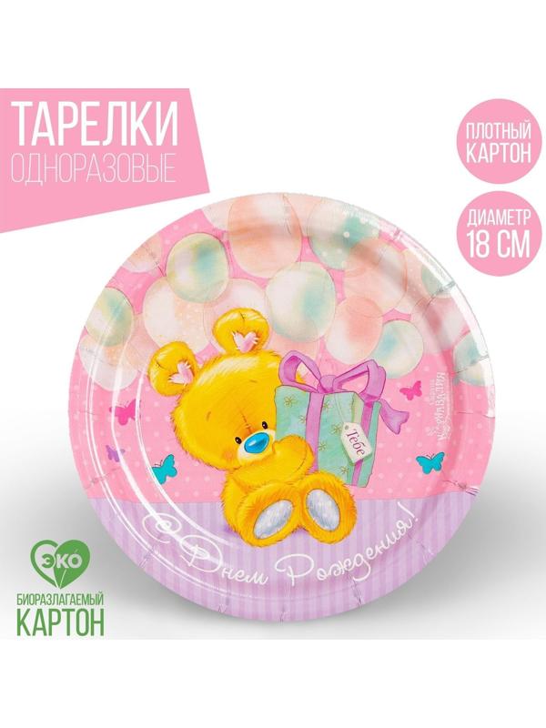 Тарелка бумажная «С днём рождения», мишутка с подарком, 18 см