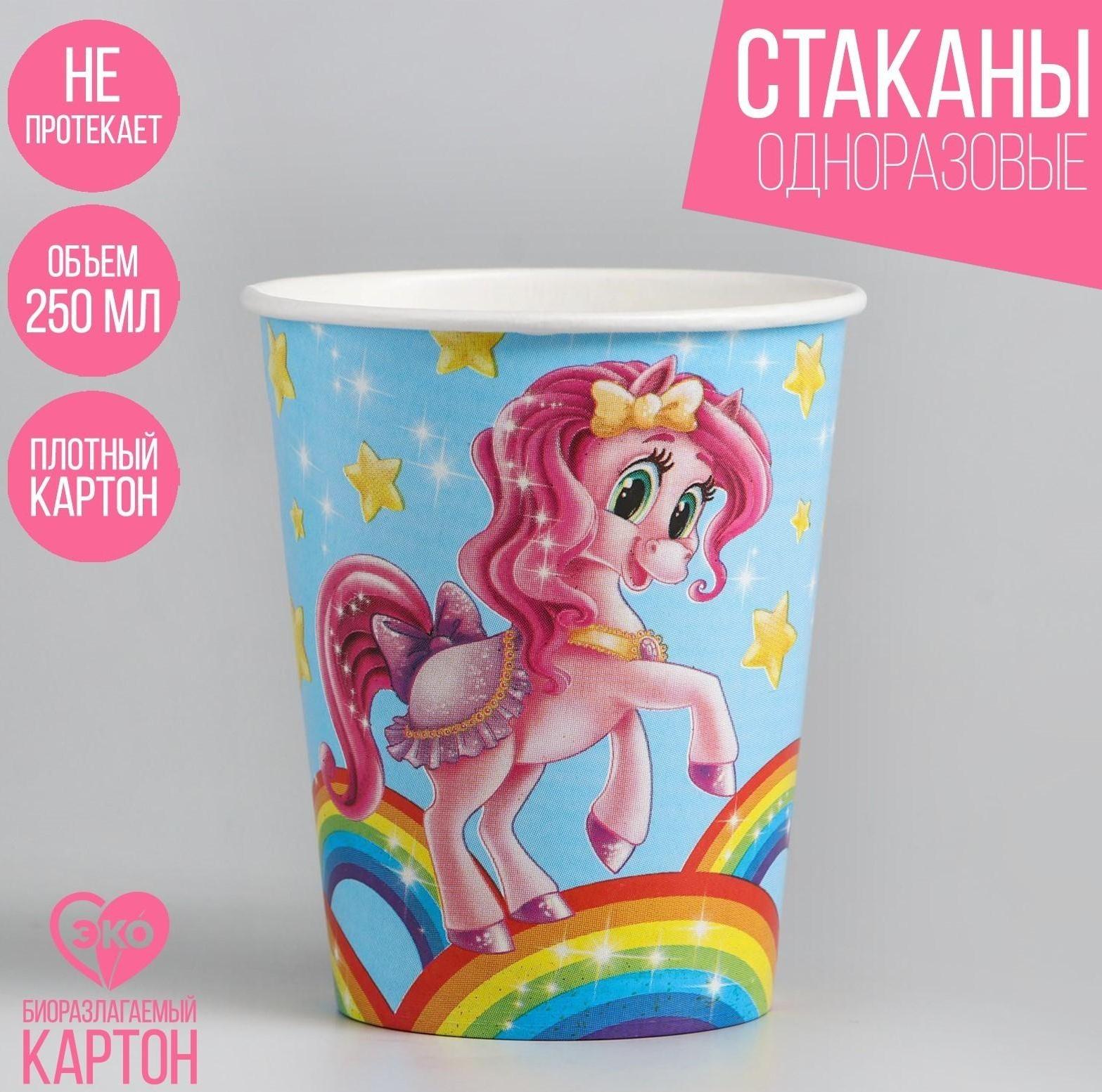 Бумажный стакан «Красавица пони. Радуга и звезды», 250 мл