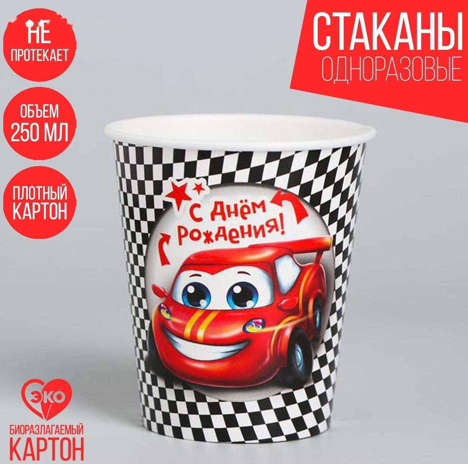 Стакан бумажный «С днём рождения», тачка, 250 мл