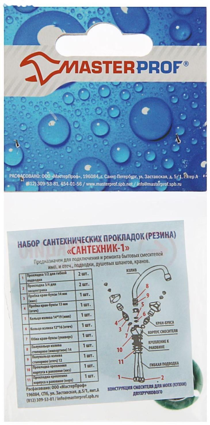 Набор прокладок MasterProf, для смесителя 