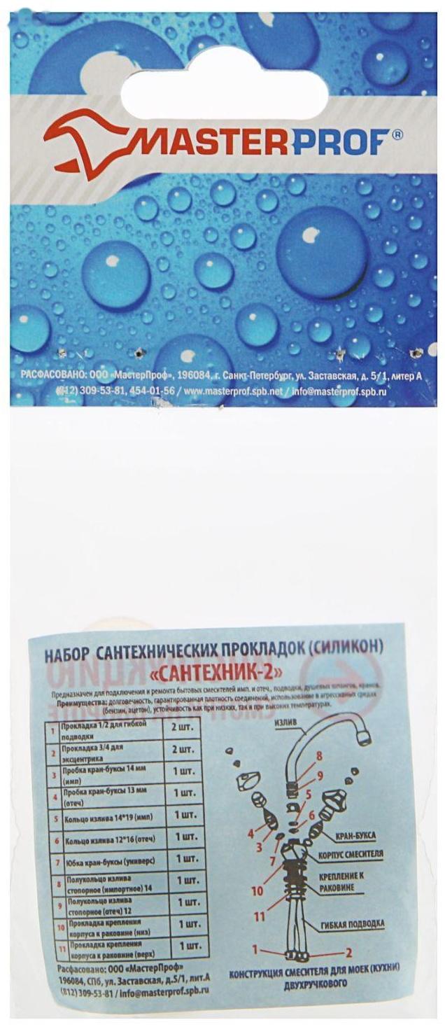 Набор прокладок MasterProf, для смесителя 