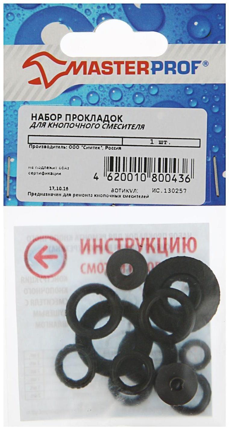 Набор прокладок MasterProf, для кнопочного смесителя, набор 14 шт.