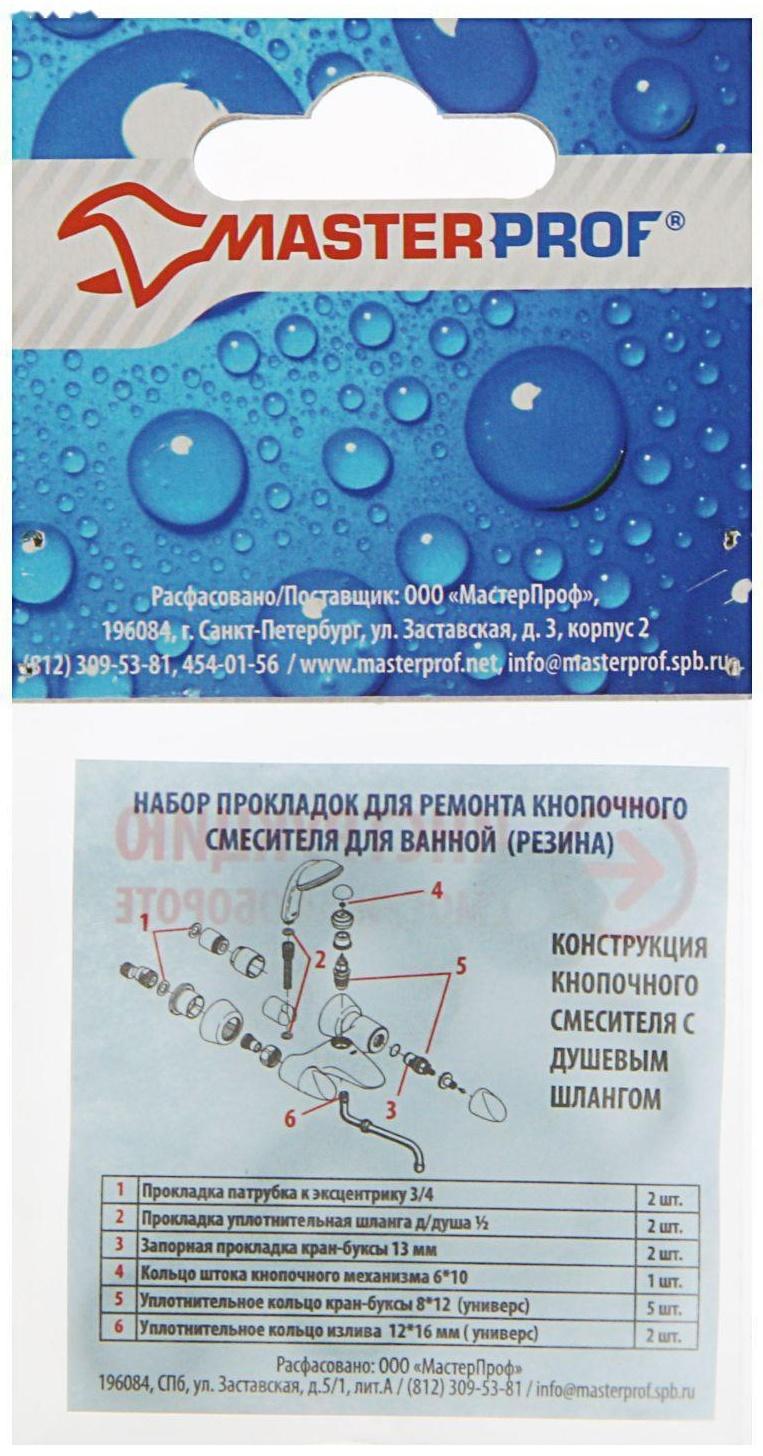 Набор прокладок MasterProf, для кнопочного смесителя, набор 14 шт.