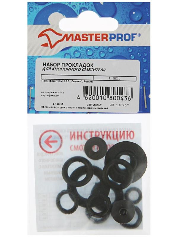 Набор прокладок MasterProf, для кнопочного смесителя, набор 14 шт.
