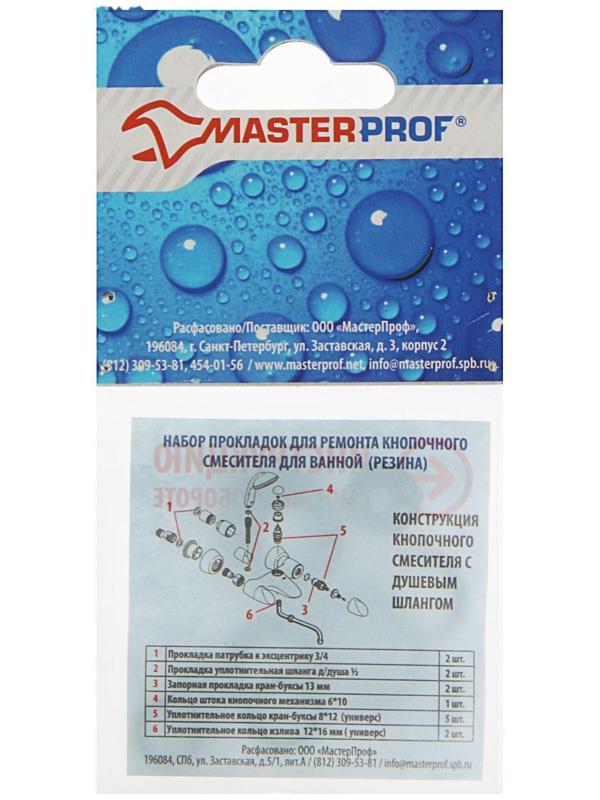 Набор прокладок MasterProf, для кнопочного смесителя, набор 14 шт.