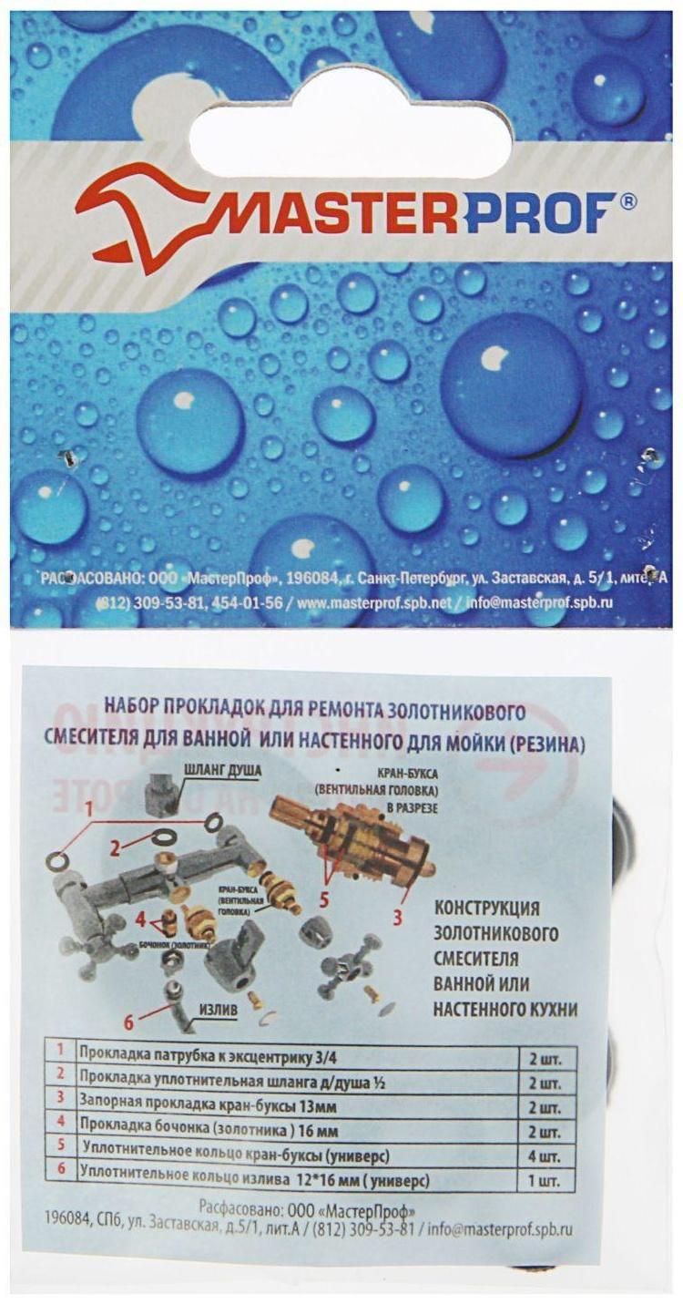 Набор прокладок MasterProf, для золотникового смесителя (флажковый), набор 13 шт.