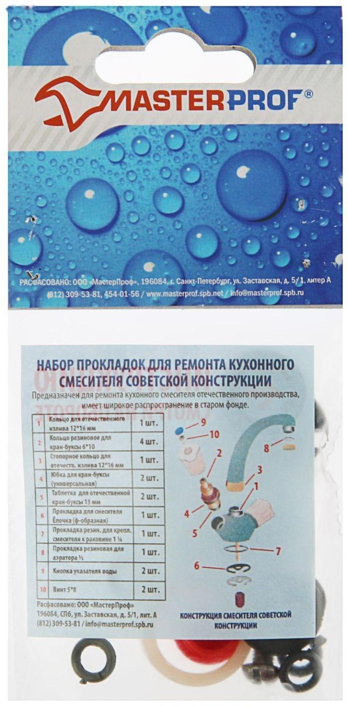 Набор прокладок MasterProf, для ремонта кухонного смесителя отечественной конструкции, MP-У
