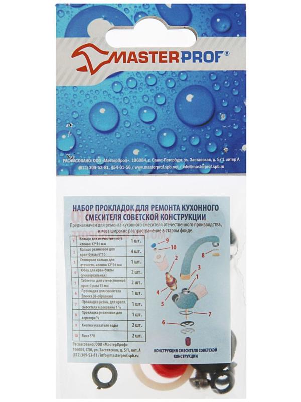 Набор прокладок MasterProf, для ремонта кухонного смесителя отечественной конструкции, MP-У