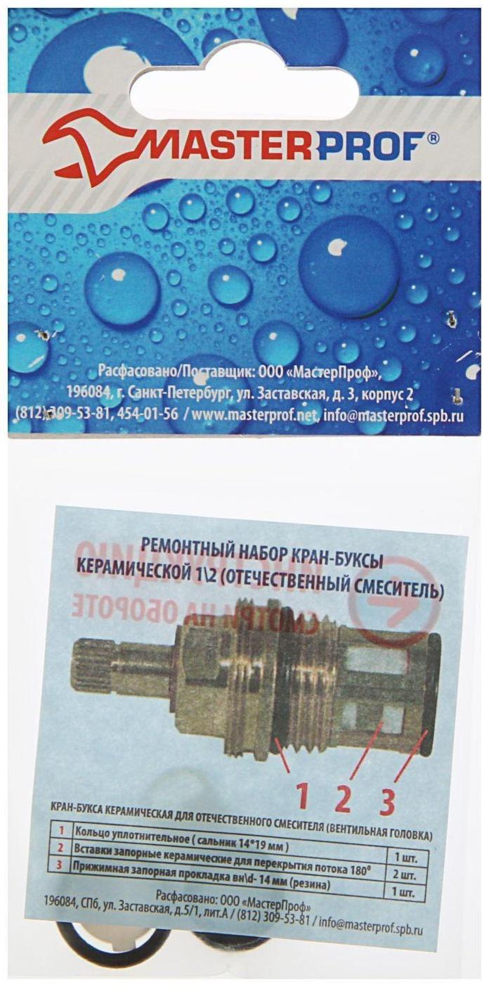 Ремонтный набор MasterProf, для керамич. кранбуксы 1/2, для отечественного смесителя
