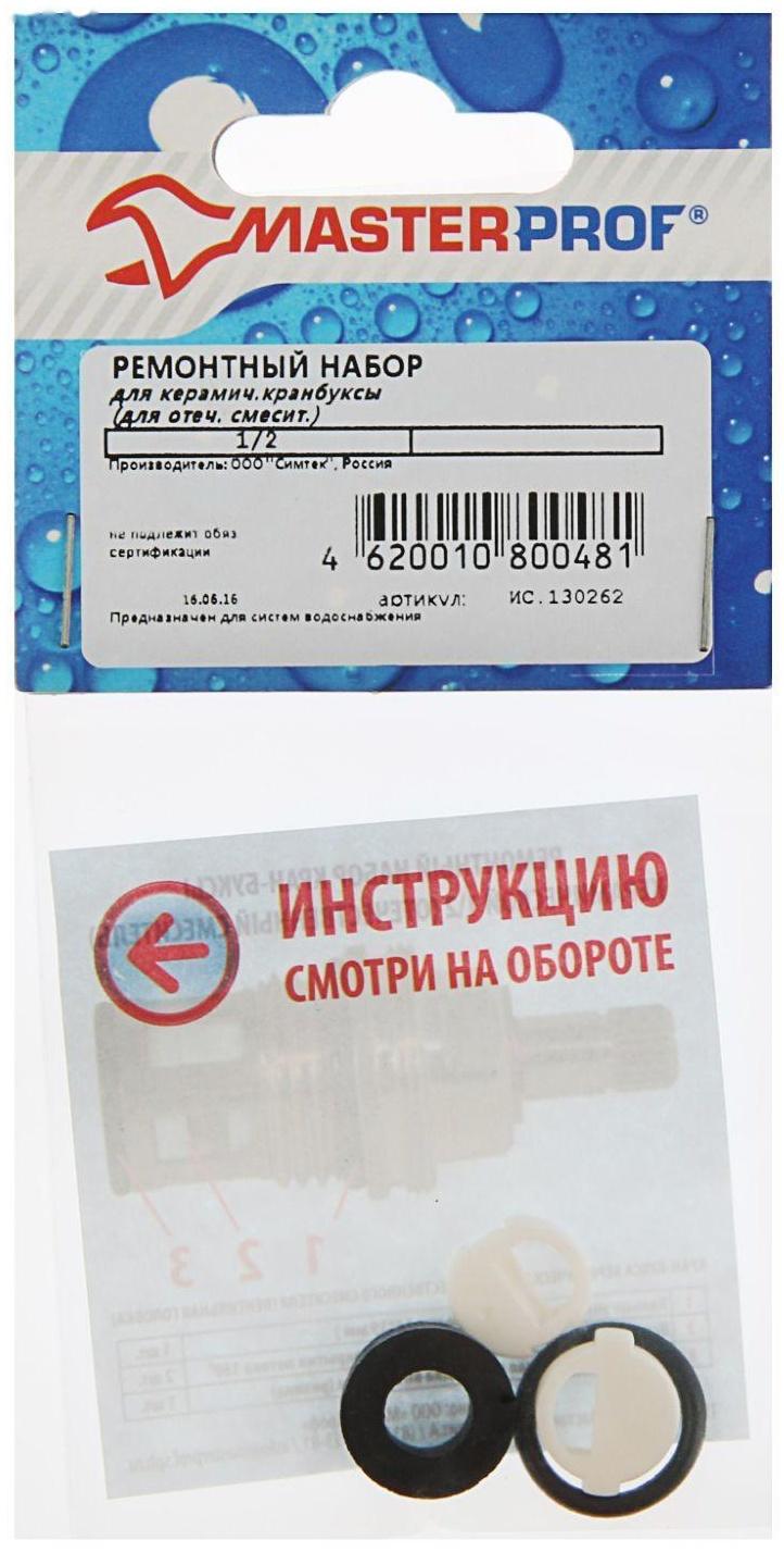 Ремонтный набор MasterProf, для керамич. кранбуксы 1/2, для отечественного смесителя