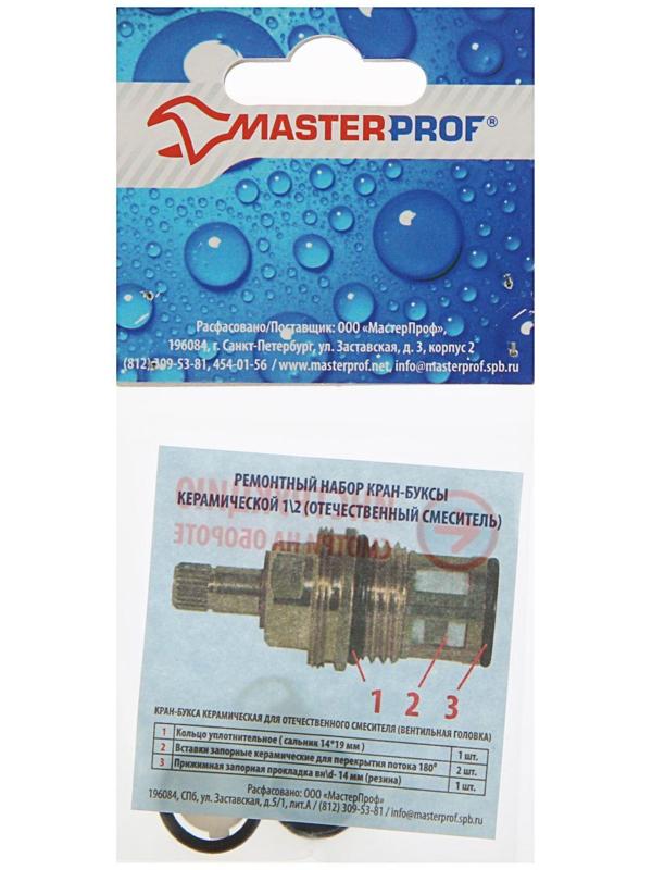 Ремонтный набор MasterProf, для керамич. кранбуксы 1/2, для отечественного смесителя