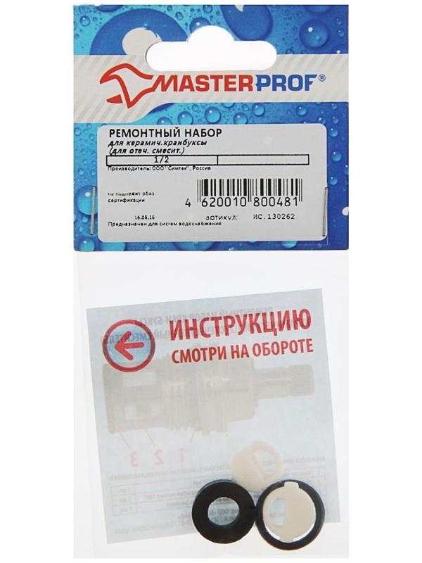 Ремонтный набор MasterProf, для керамич. кранбуксы 1/2, для отечественного смесителя