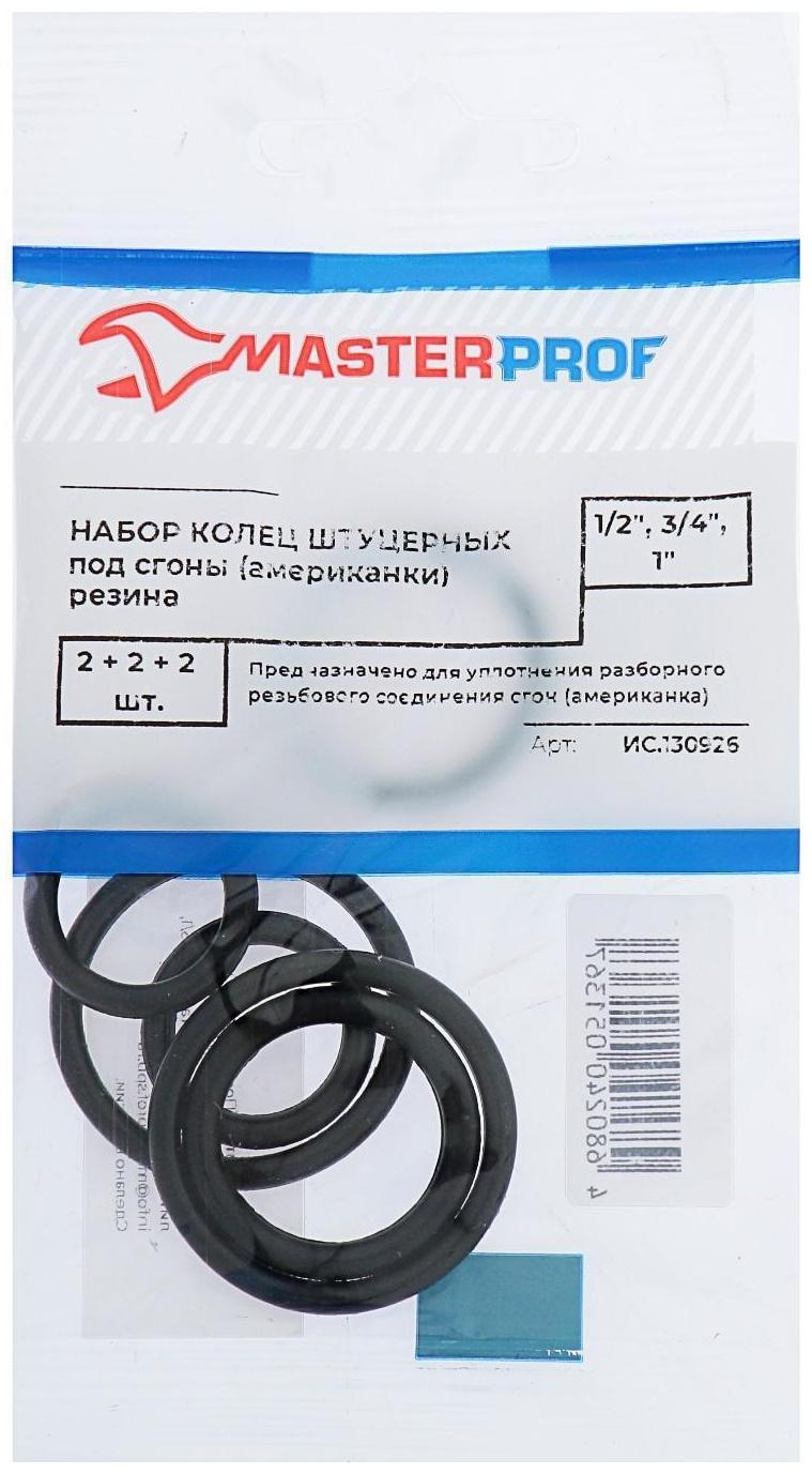 Набор сантехнических колец MasterProf, для американок 1/2