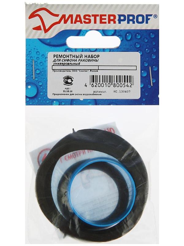 Ремонтный набор MasterProf, для сифона раковины универсальный