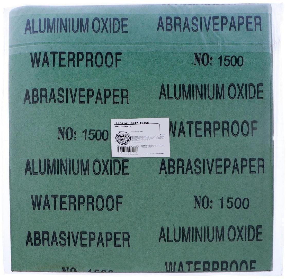 Наждачная бумага TORSO, P1500, 230×280 мм, набор 10 листов
