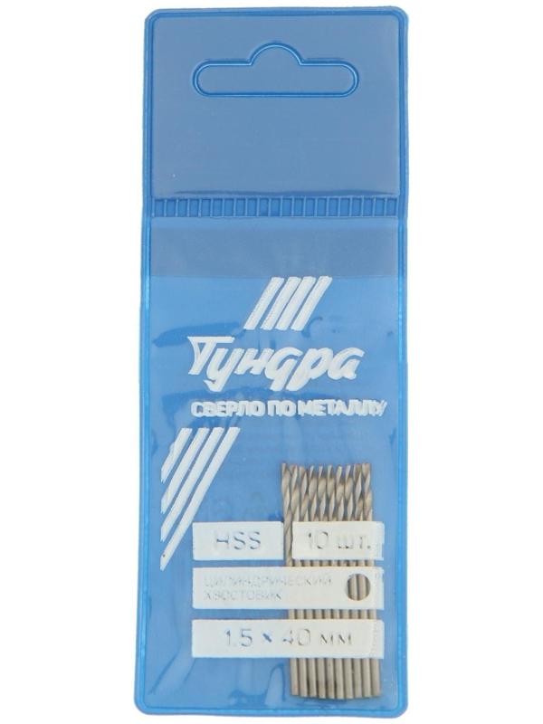 Сверло по металлу ТУНДРА, HSS, цилиндрический хвостовик 1.5 х 40 мм, 10 шт.