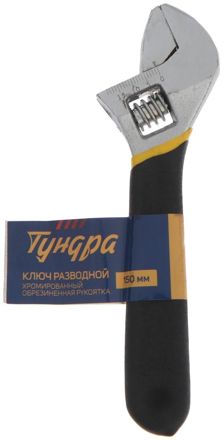 Ключ разводной ТУНДРА, обрезиненная рукоятка, 150 мм