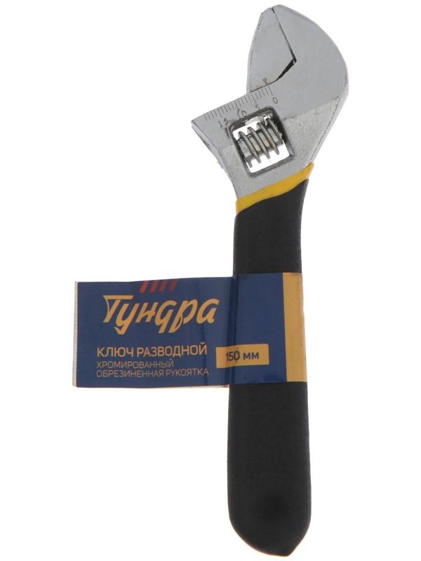 Ключ разводной ТУНДРА, обрезиненная рукоятка, 150 мм