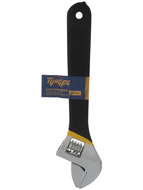 Ключ разводной ТУНДРА, обрезиненная рукоятка, 250 мм