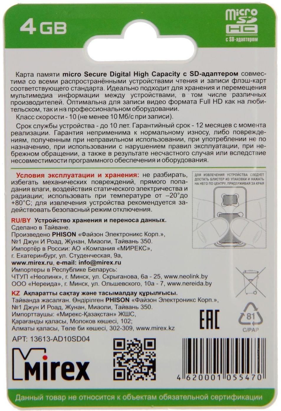 Карта памяти Mirex microSD, 4 Гб, SDHC, класс 10, с адаптером SD