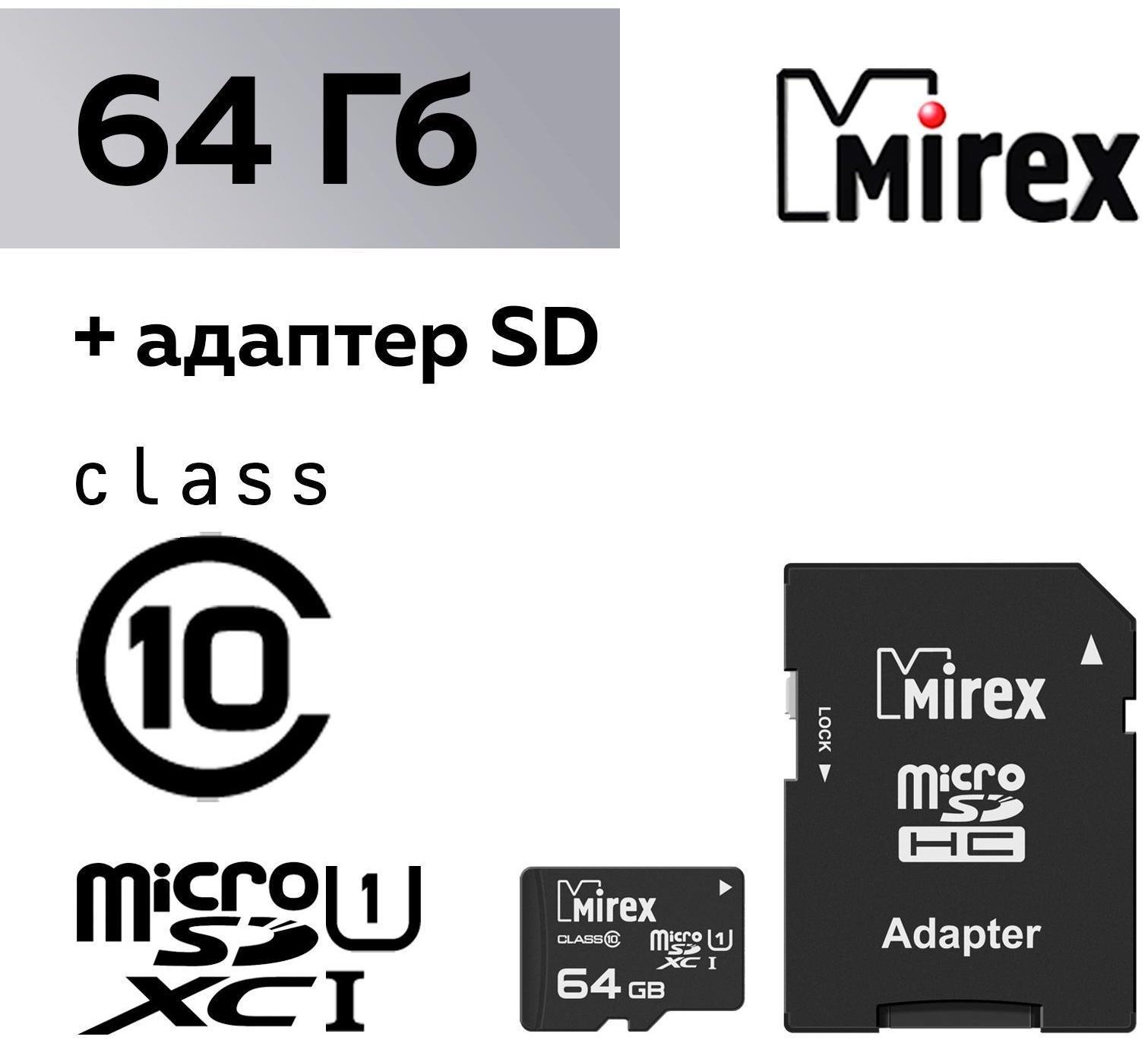 Карта памяти Mirex microSD, 64 Гб, SDXC, UHS-I, класс 10, с адаптером SD