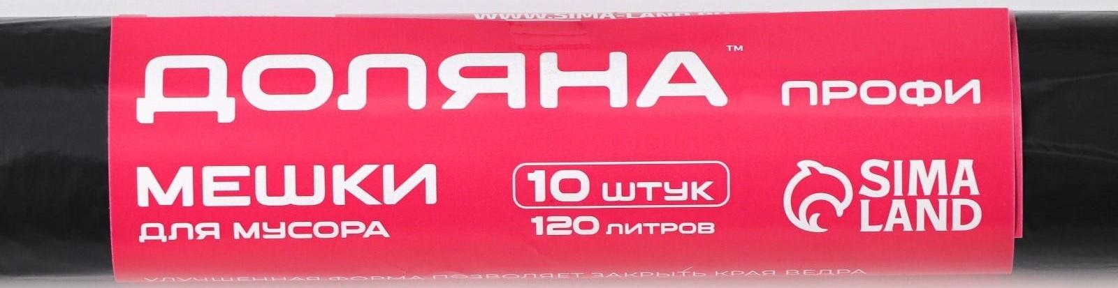 Мешки для мусора «Профи», 120 л, 20 мкм, 68×106, ПВД, 10 шт, цвет чёрный