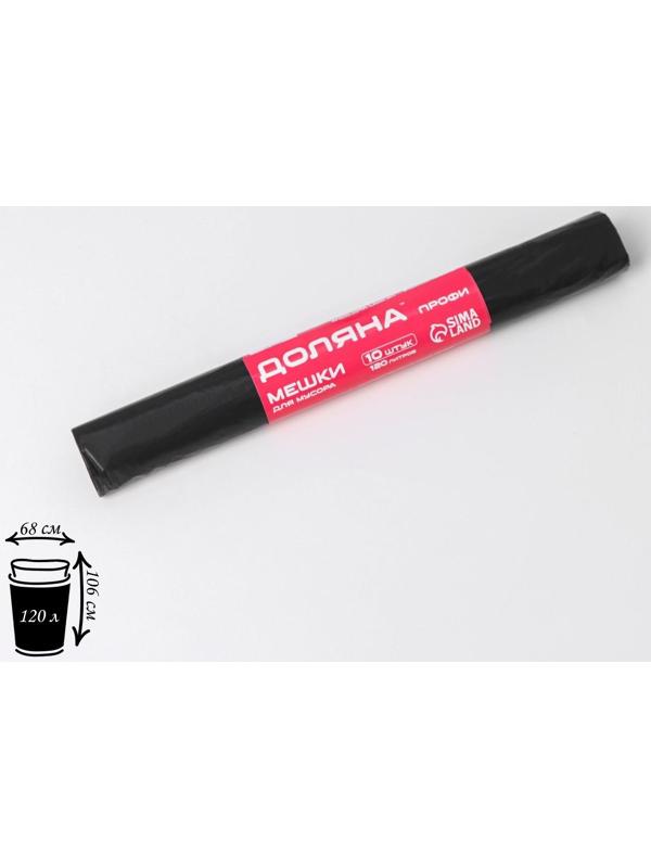Мешки для мусора «Профи», 120 л, 20 мкм, 68×106, ПВД, 10 шт, цвет чёрный