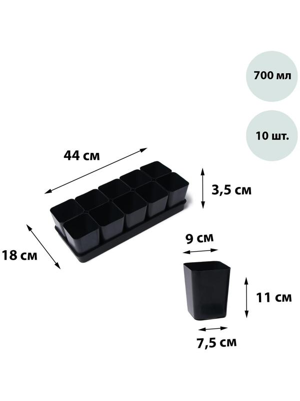 Набор для рассады: стаканы по 700 мл (10 шт.), поддон 44 × 18 см, чёрный, Greengo