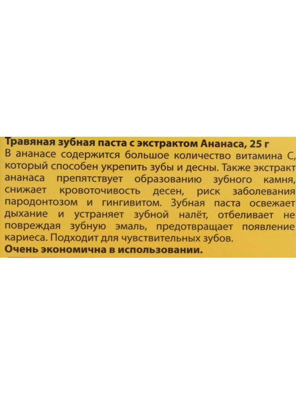 Зубная паста Herbal Clove & Pineapple Toothpaste, с экстрактом ананаса, 25 г