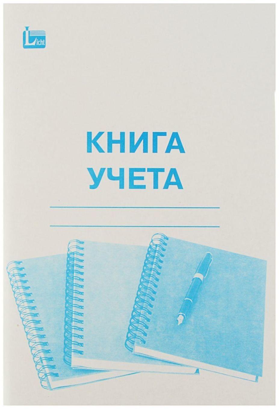 Книга учёта А4, 96 листов, клетка, обложка картон, офсет