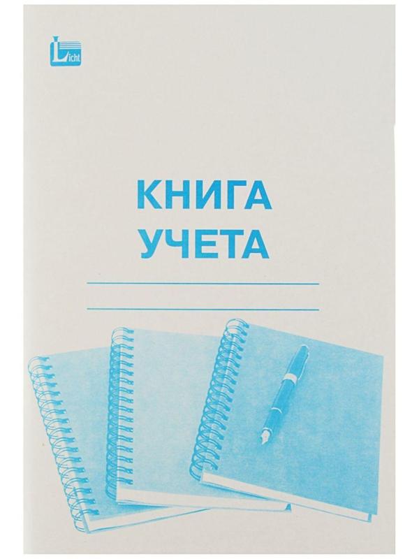 Книга учёта А4, 96 листов, клетка, обложка картон, офсет