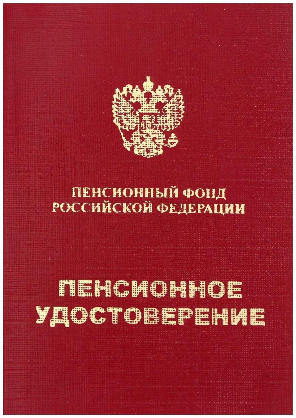 Пенсионное удостоверение, мягкий переплёт, ПУ-209