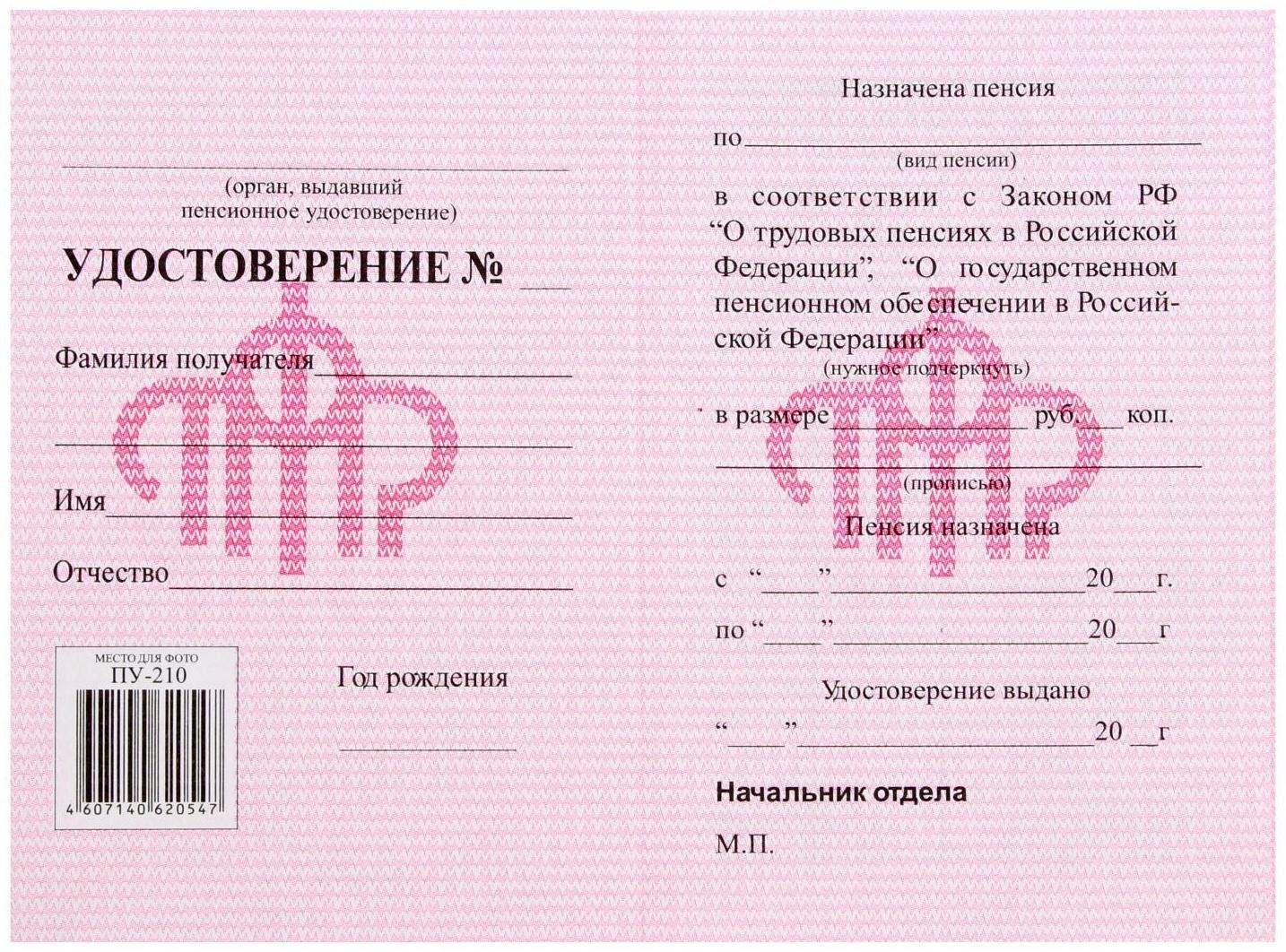 Пенсионное удостоверение, мягкий переплёт, ПУ-209