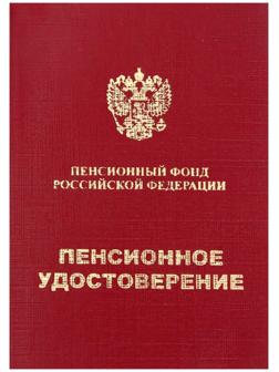 Пенсионное удостоверение, мягкий переплёт, ПУ-209
