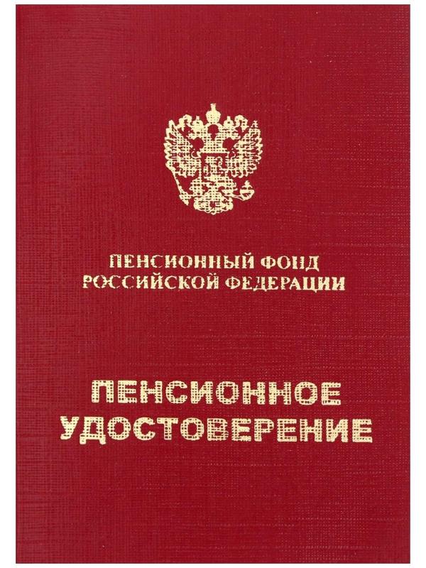 Пенсионное удостоверение, мягкий переплёт, ПУ-209