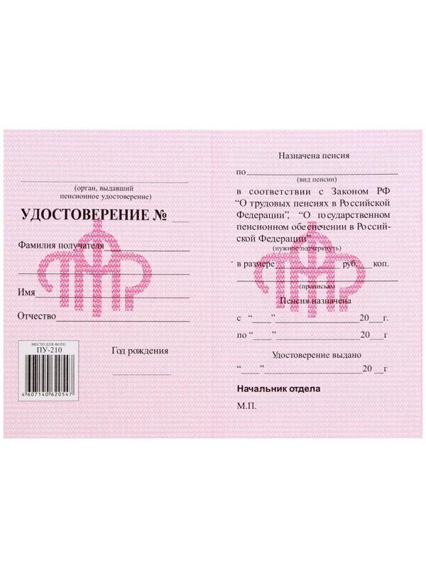 Пенсионное удостоверение, мягкий переплёт, ПУ-209