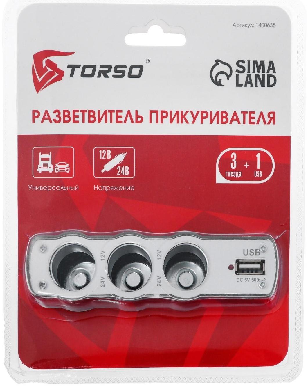 Разветвитель прикуривателя TORSO, 3 гнезда + USB, 12/24 В