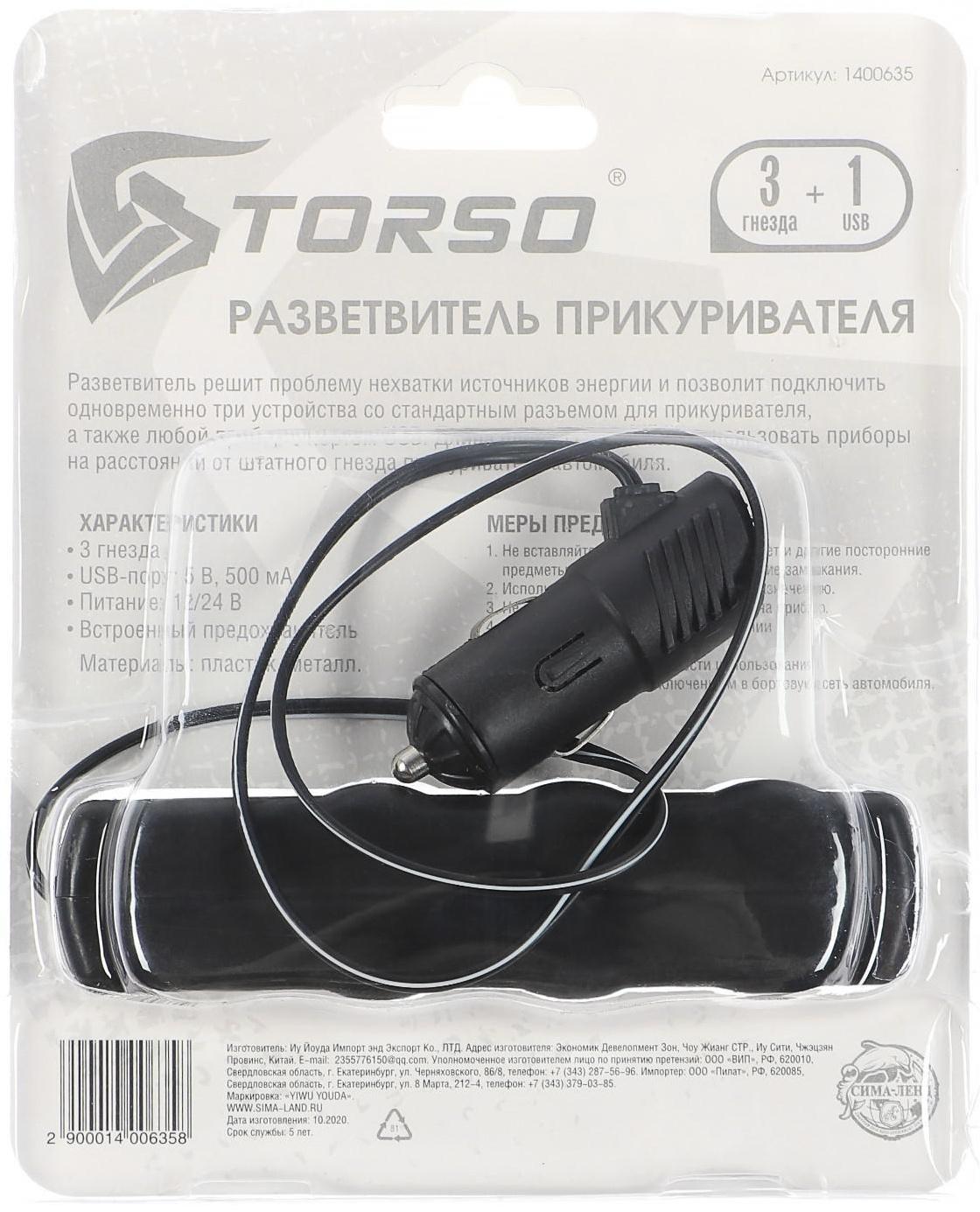 Разветвитель прикуривателя TORSO, 3 гнезда + USB, 12/24 В