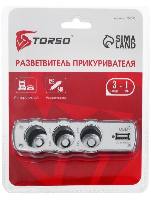 Разветвитель прикуривателя TORSO, 3 гнезда + USB, 12/24 В