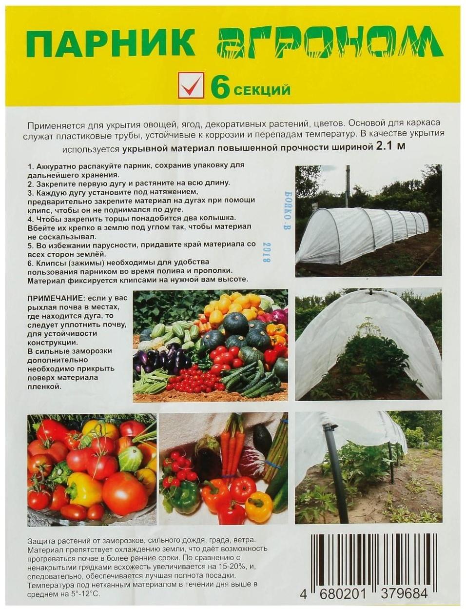 Парник прошитый, длина 6 м, 7 дуг из пластика, дуга L = 2 м, d = 20 мм, спанбонд 45 г/м², «Агроном»