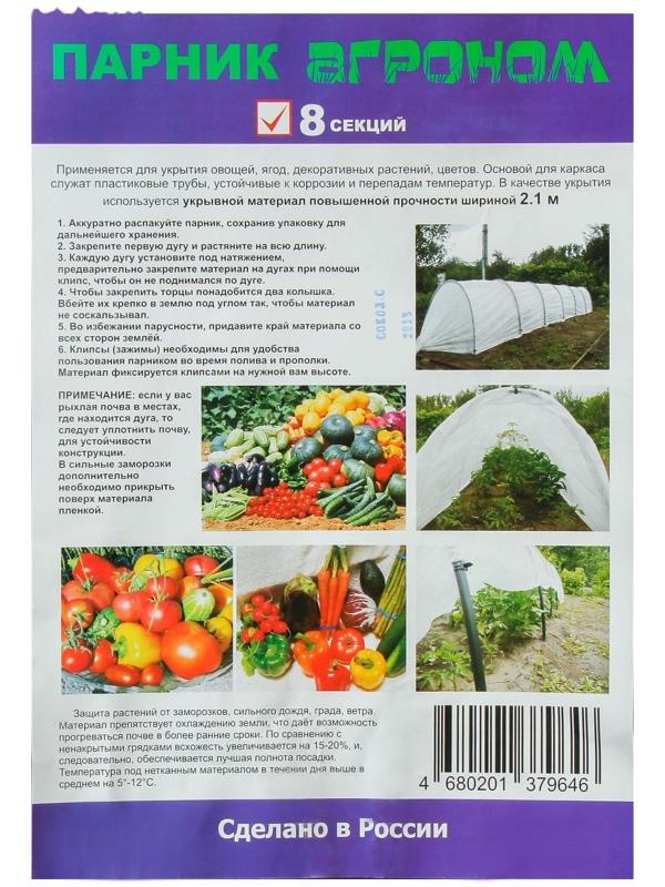 Парник прошитый, длина 8 м, 9 дуг дуг из пластика, дуга L = 2 м, d = 20 мм, спанбонд 45 г/м², «Агроном»