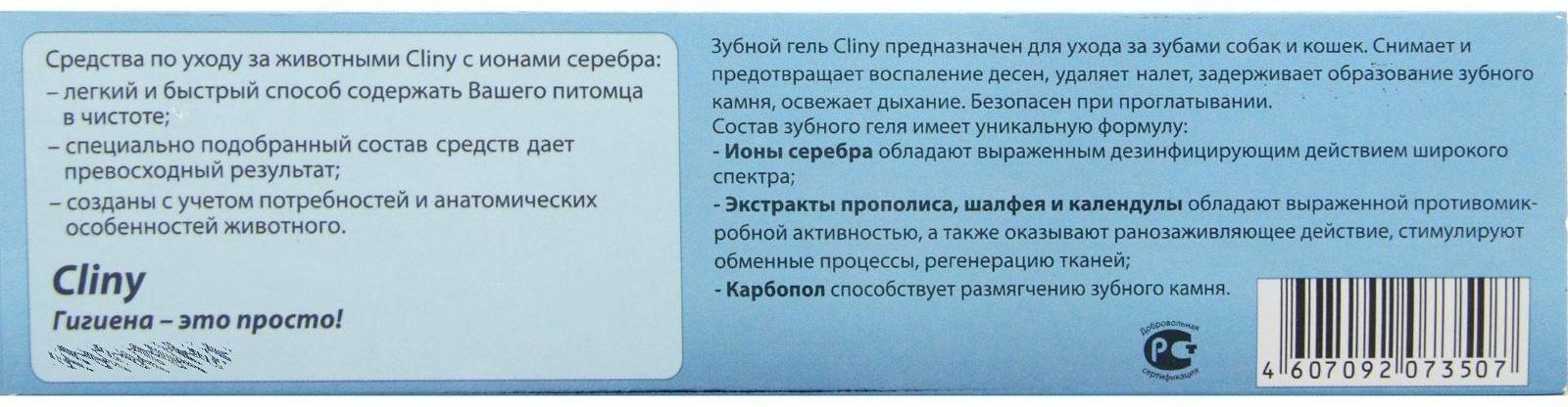 Зубной гель Cliny для кошек и собак, 75 мл