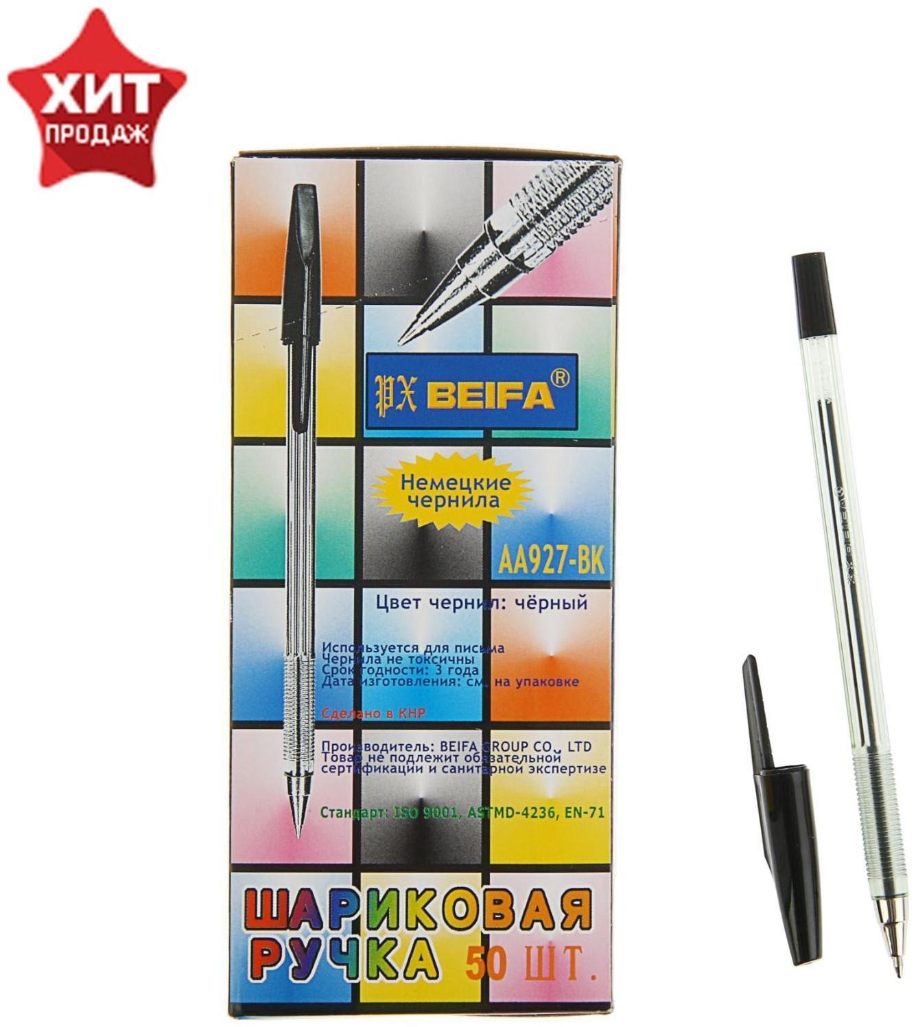 Ручка шариковая Beifa АА 927BК, металлический наконечник, стержень черный, узел 0.7мм