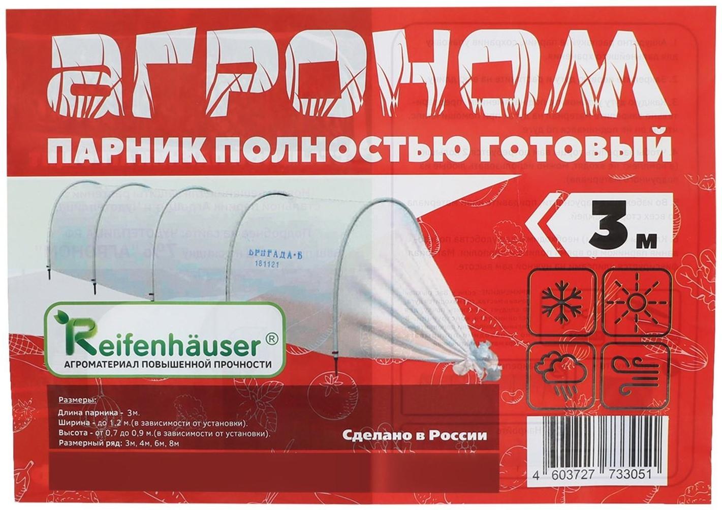 Парник прошитый, длина 3 м , 4 дуги из пластика, дуга L = 2 м, d = 20 мм, спанбонд 45 г/м², «Агроном»