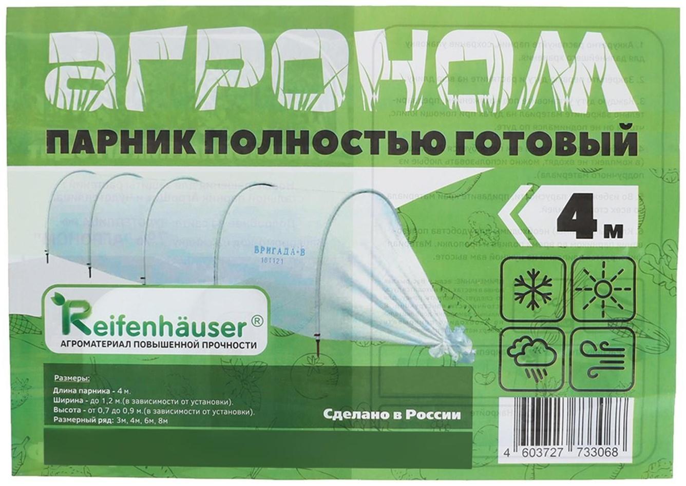 Парник прошитый, длина 4 м, 5 дуг из пластика, дуга L = 2 м, d = 20 мм, спанбонд 45 г/м², «Агроном»