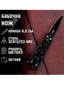 Нож-бабочка Мастер К, лезвие6,5 см, рукоять созвездие, черный, 16 см