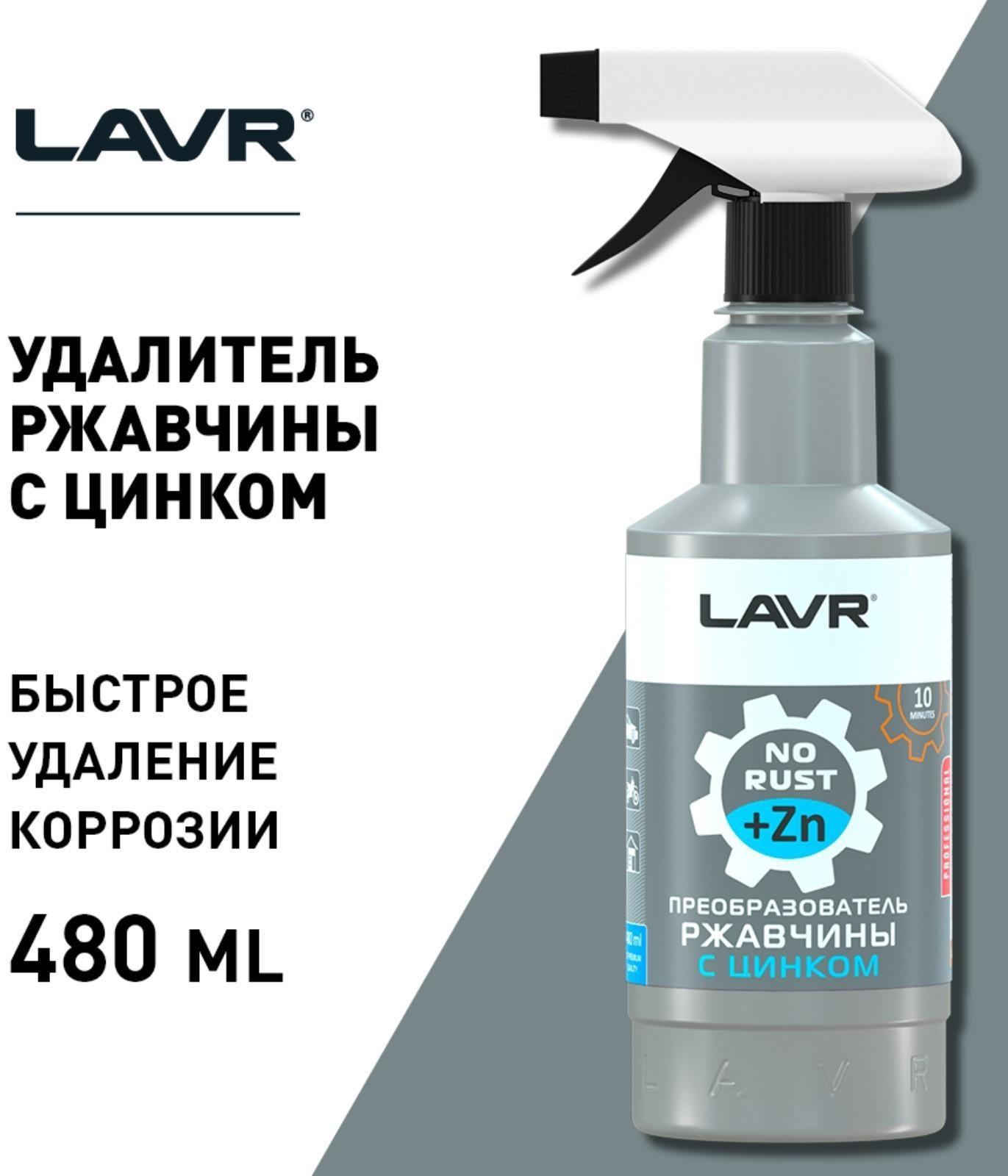 Преобразователь ржавчины LAVR с цинком, 480 мл, триггер, Ln1436